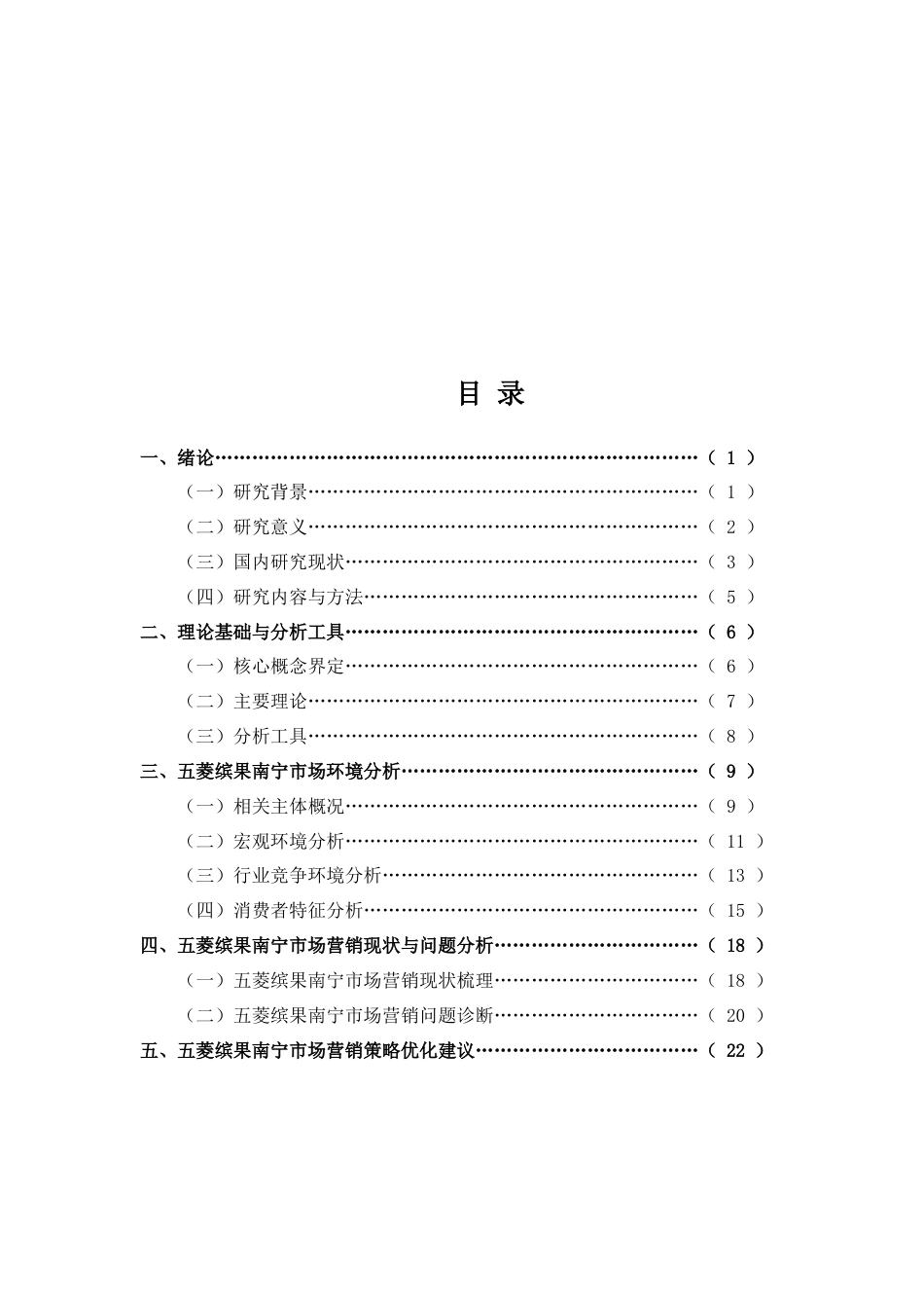 26年CH五菱缤果南宁市场营销策略优化研究(26021字).doc_第2页