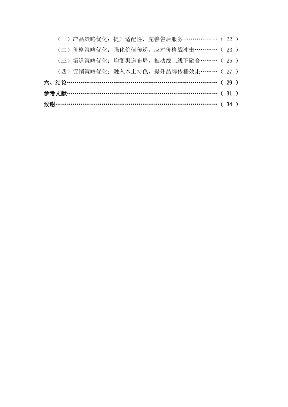 26年CH五菱缤果南宁市场营销策略优化研究(26021字).doc_第3页