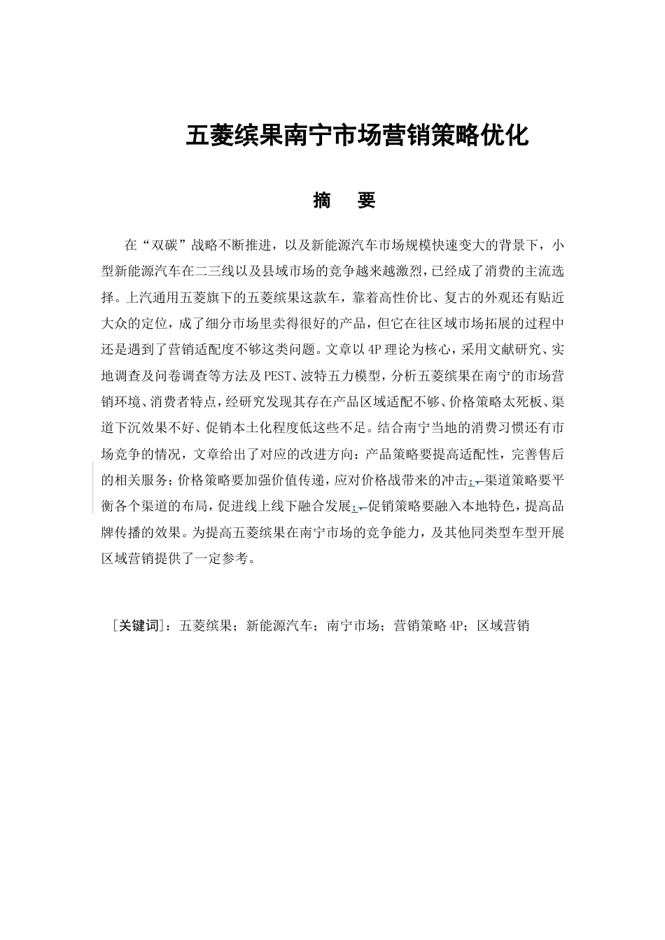26年CH五菱缤果南宁市场营销策略优化研究(26021字).doc_第4页
