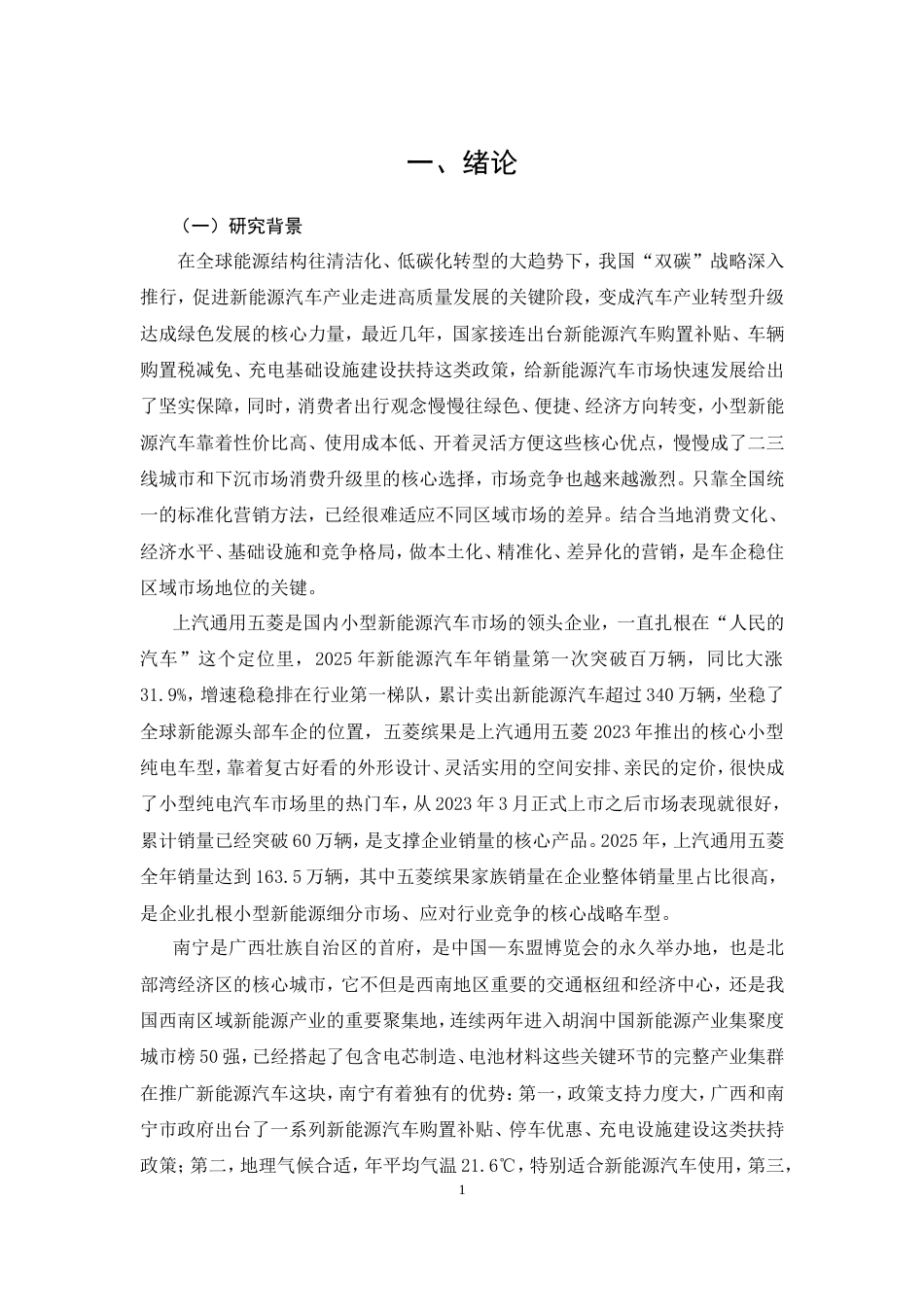 26年CH五菱缤果南宁市场营销策略优化研究(26021字).doc_第5页
