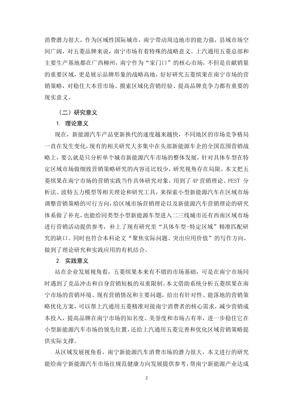 26年CH五菱缤果南宁市场营销策略优化研究(26021字).doc_第6页