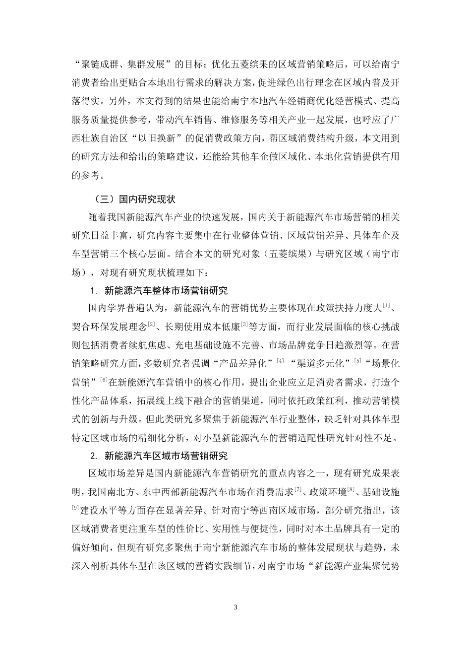 26年CH五菱缤果南宁市场营销策略优化研究(26021字).doc_第7页