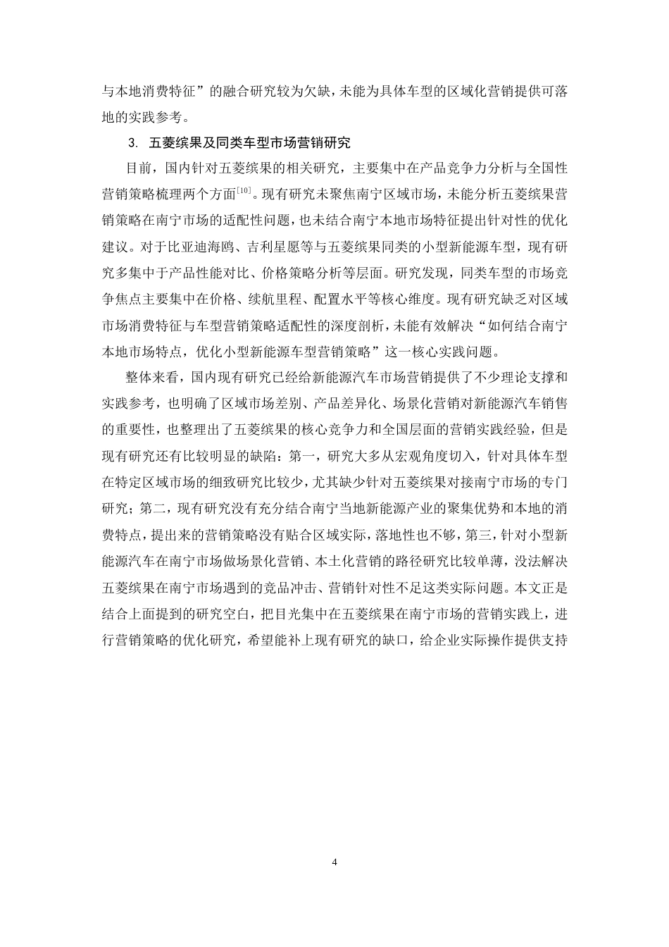 26年CH五菱缤果南宁市场营销策略优化研究(26021字).doc_第8页