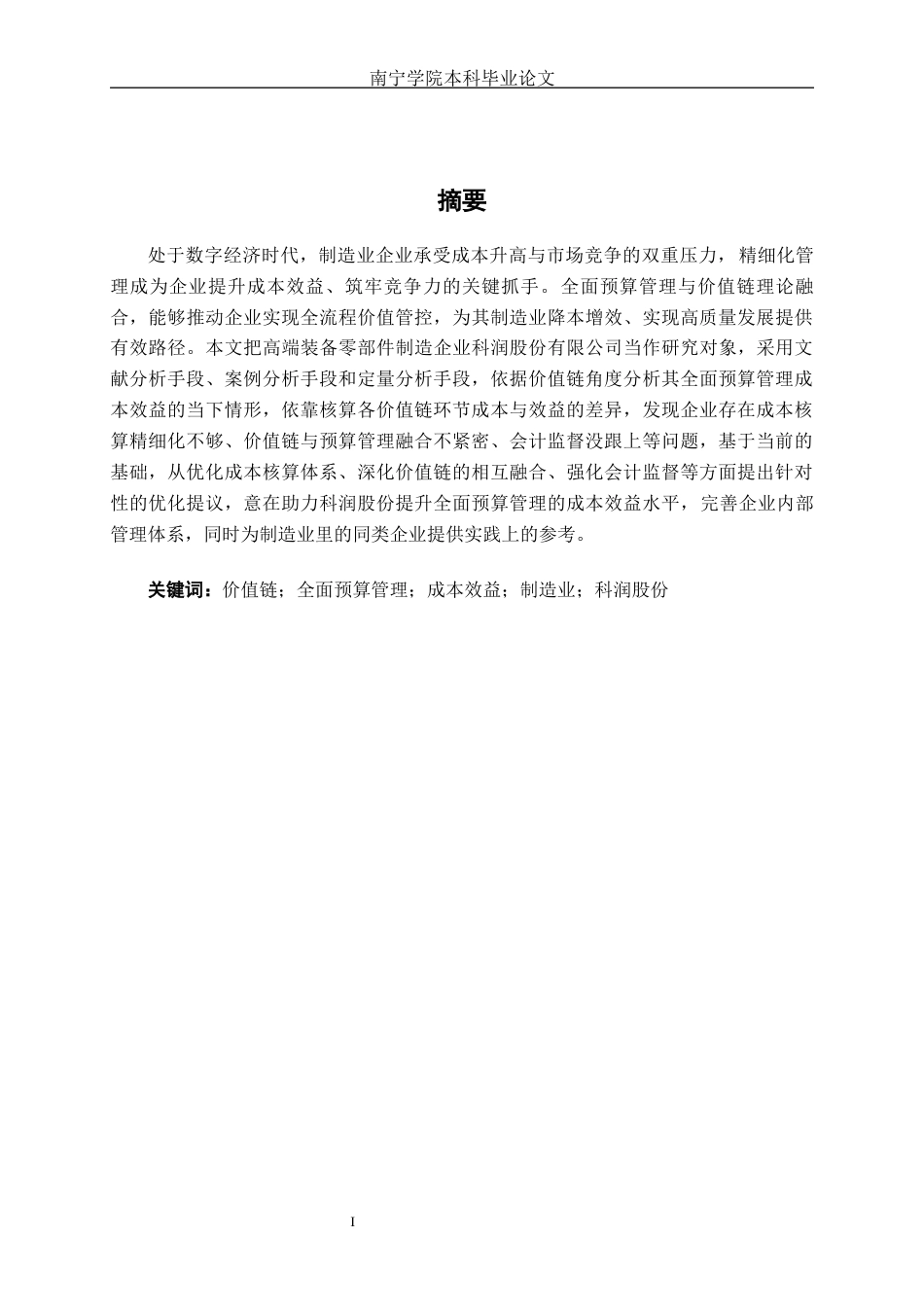 26年CH会计学 价值链视角下企业全面预算管理成本效益分析——以科润股份有限公司为例终稿全日制(12593字).docx_第3页