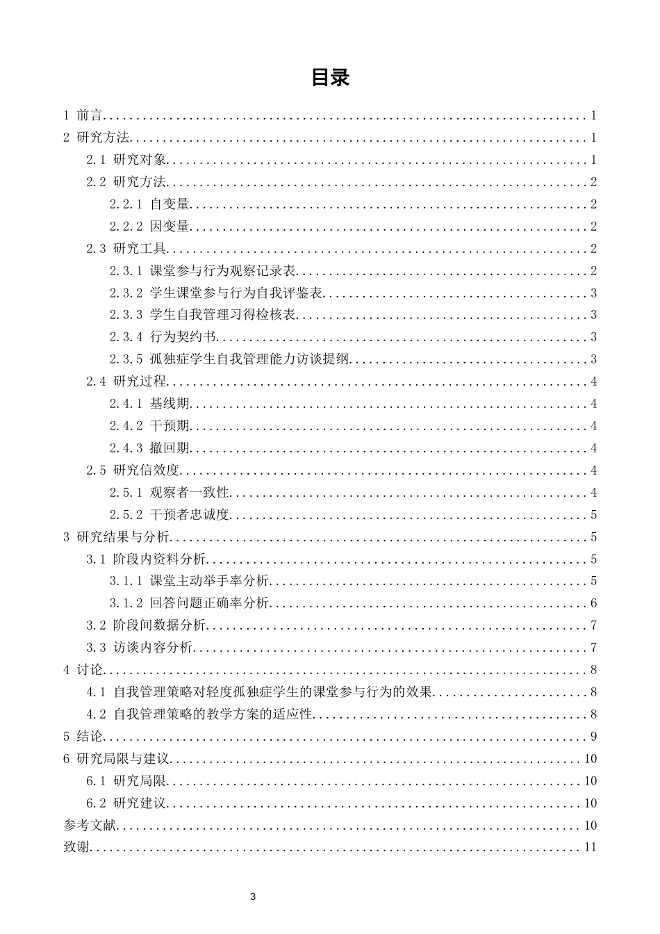26年CH特殊教育 自我管理策略提升孤独症学生课堂参与行为的个案研究-终稿全(18727字).docx_第3页