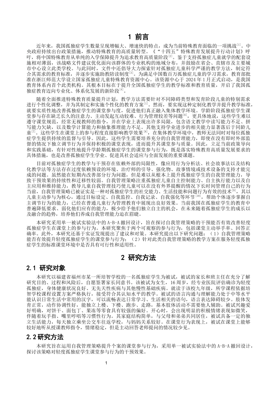 26年CH特殊教育 自我管理策略提升孤独症学生课堂参与行为的个案研究-终稿全(18727字).docx_第5页