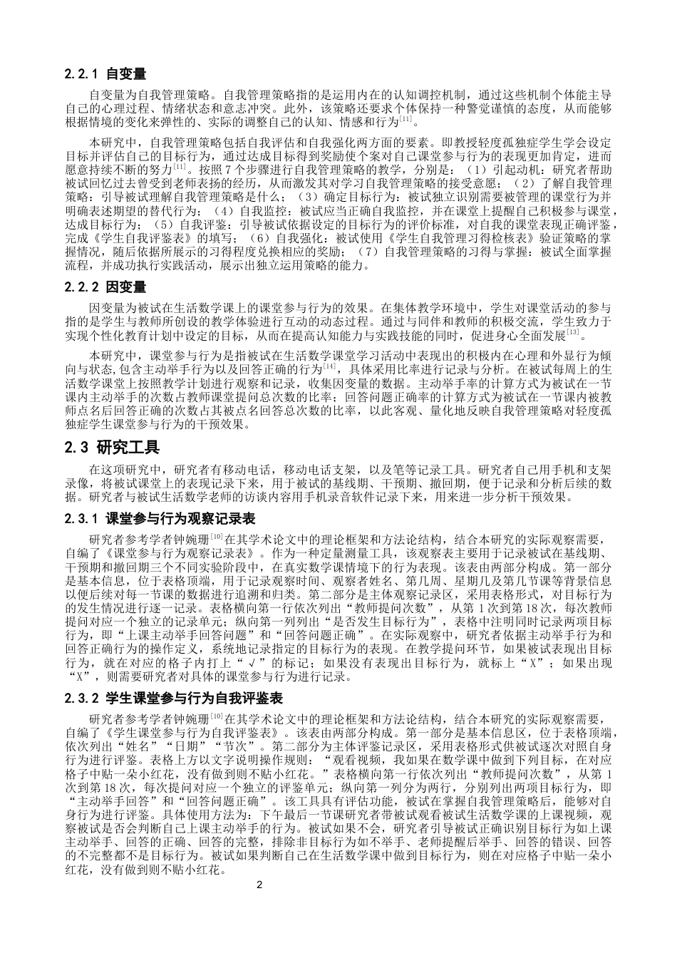 26年CH特殊教育 自我管理策略提升孤独症学生课堂参与行为的个案研究-终稿全(18727字).docx_第6页