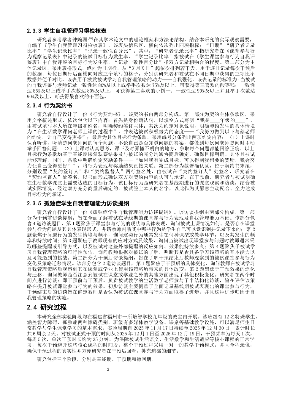 26年CH特殊教育 自我管理策略提升孤独症学生课堂参与行为的个案研究-终稿全(18727字).docx_第7页