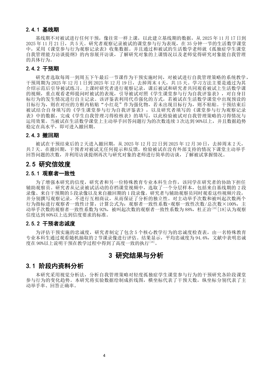 26年CH特殊教育 自我管理策略提升孤独症学生课堂参与行为的个案研究-终稿全(18727字).docx_第8页