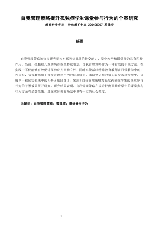 26年CH特殊教育 自我管理策略提升孤独症学生课堂参与行为的个案研究-终稿全(18727字).docx