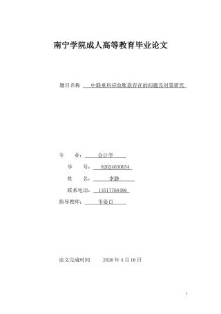 26年CH会计 中联重科应收账款存在的问题及对策研究(11512字).docx