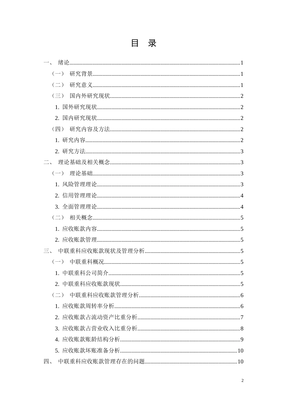 26年CH会计 中联重科应收账款存在的问题及对策研究(11512字).docx_第2页