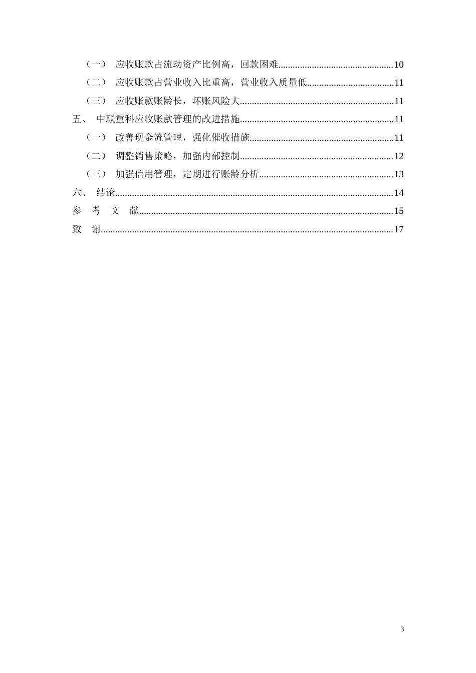 26年CH会计 中联重科应收账款存在的问题及对策研究(11512字).docx_第3页