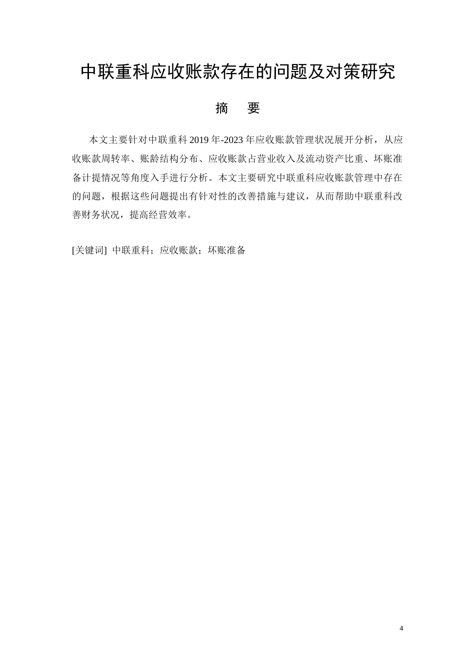 26年CH会计 中联重科应收账款存在的问题及对策研究(11512字).docx_第4页