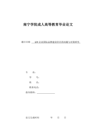 26年CH工商管理 QOR企业国际品牌建设存在的问题与对策研究(12927字).docx