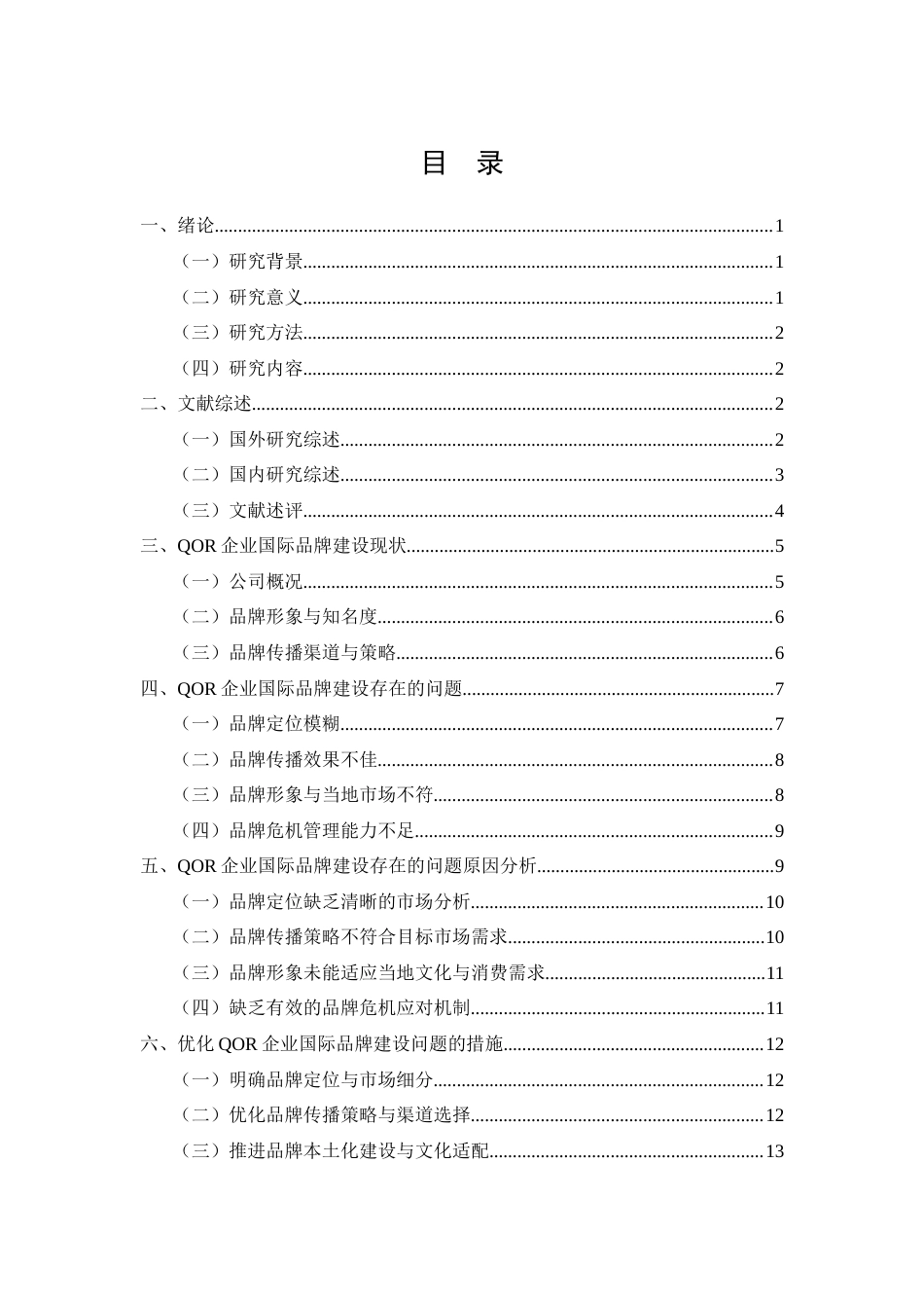 26年CH工商管理 QOR企业国际品牌建设存在的问题与对策研究(12927字).docx_第2页