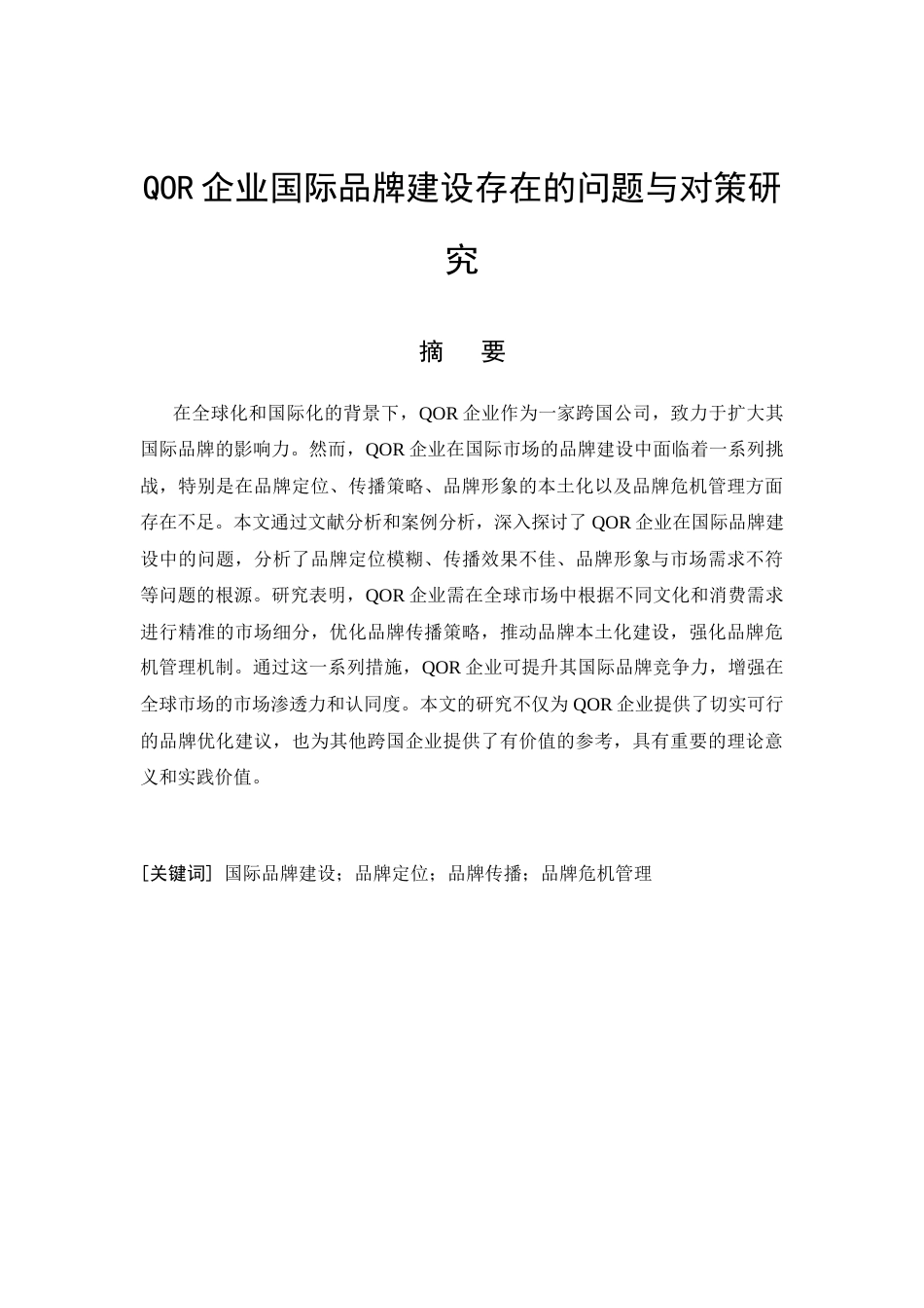 26年CH工商管理 QOR企业国际品牌建设存在的问题与对策研究(12927字).docx_第4页