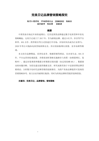 26年CH市场营销 关键词：完美日记；品牌营销；营销策略-终稿全(16373字).docx