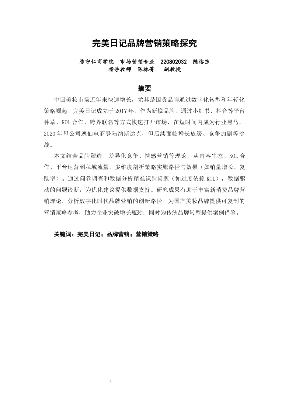 26年CH市场营销 关键词：完美日记；品牌营销；营销策略-终稿全(16373字).docx_第1页