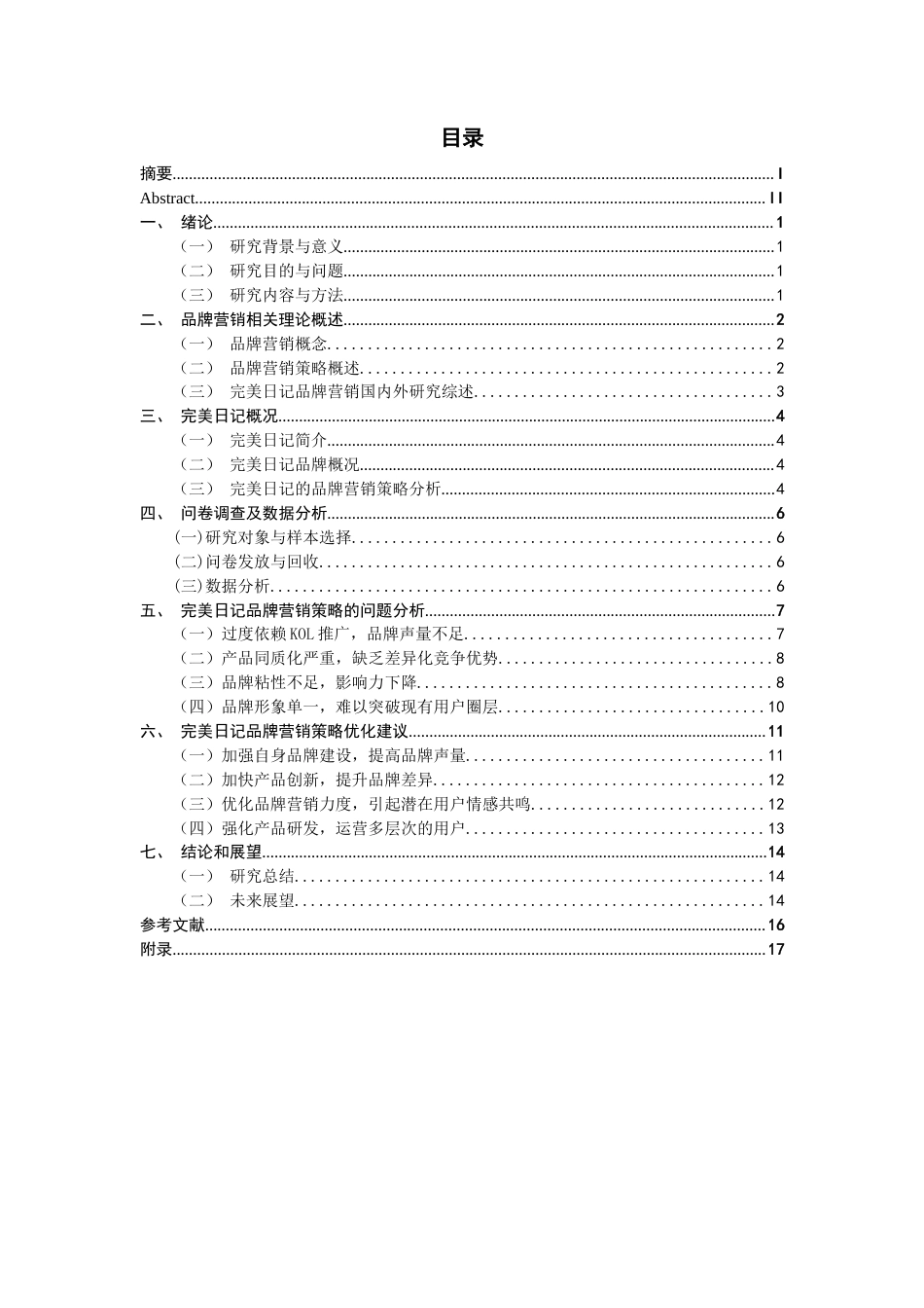 26年CH市场营销 关键词：完美日记；品牌营销；营销策略-终稿全(16373字).docx_第4页