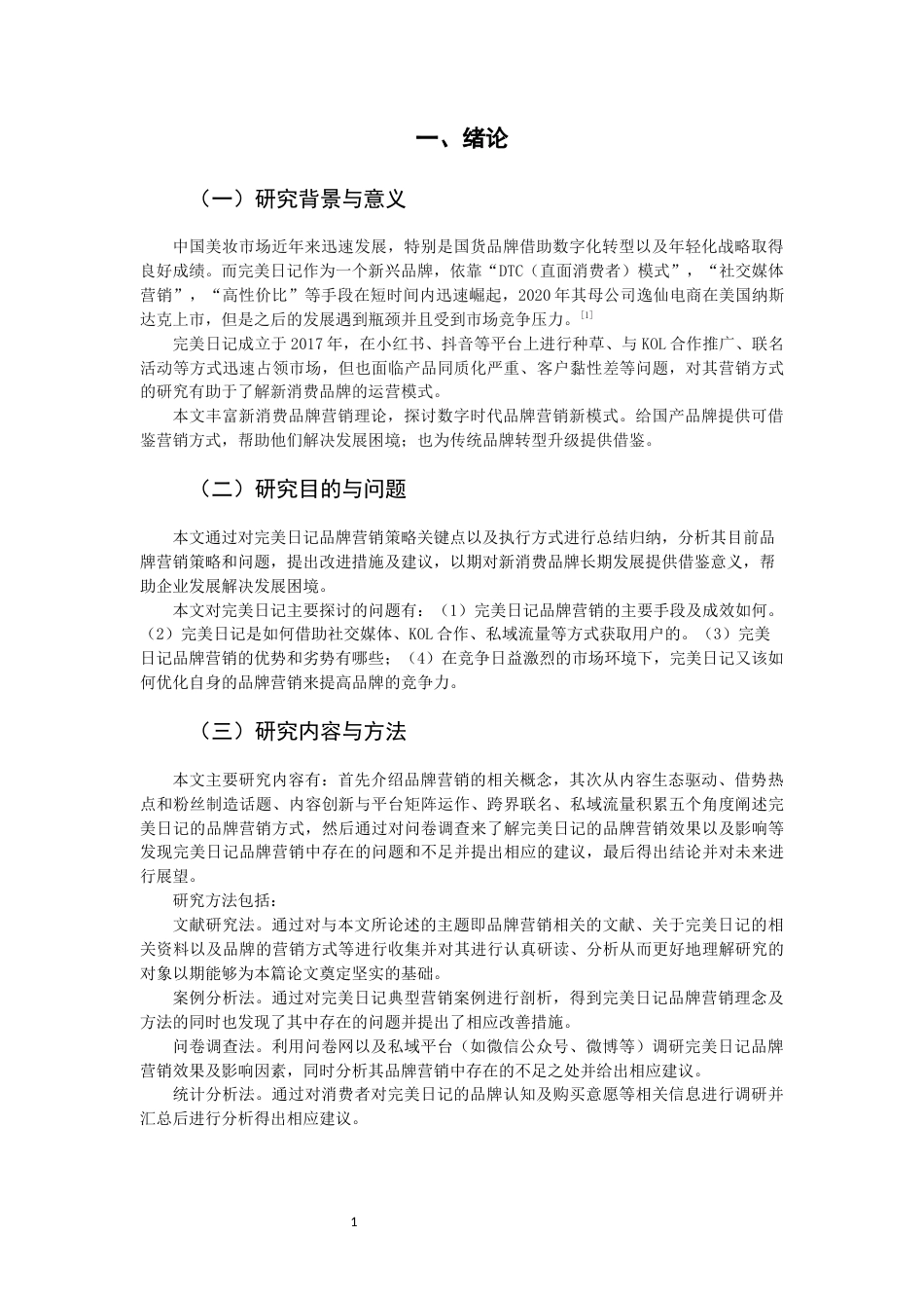 26年CH市场营销 关键词：完美日记；品牌营销；营销策略-终稿全(16373字).docx_第5页