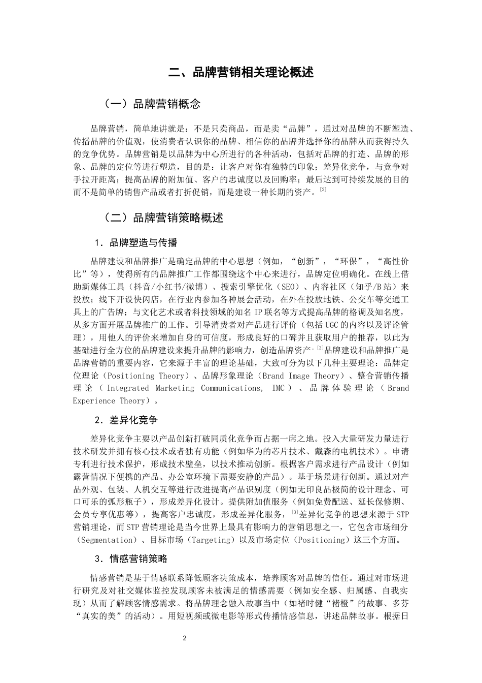 26年CH市场营销 关键词：完美日记；品牌营销；营销策略-终稿全(16373字).docx_第6页