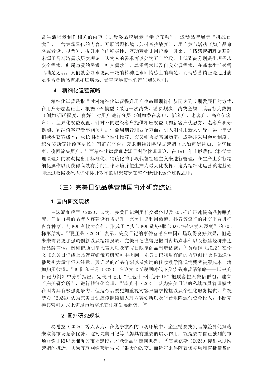 26年CH市场营销 关键词：完美日记；品牌营销；营销策略-终稿全(16373字).docx_第7页