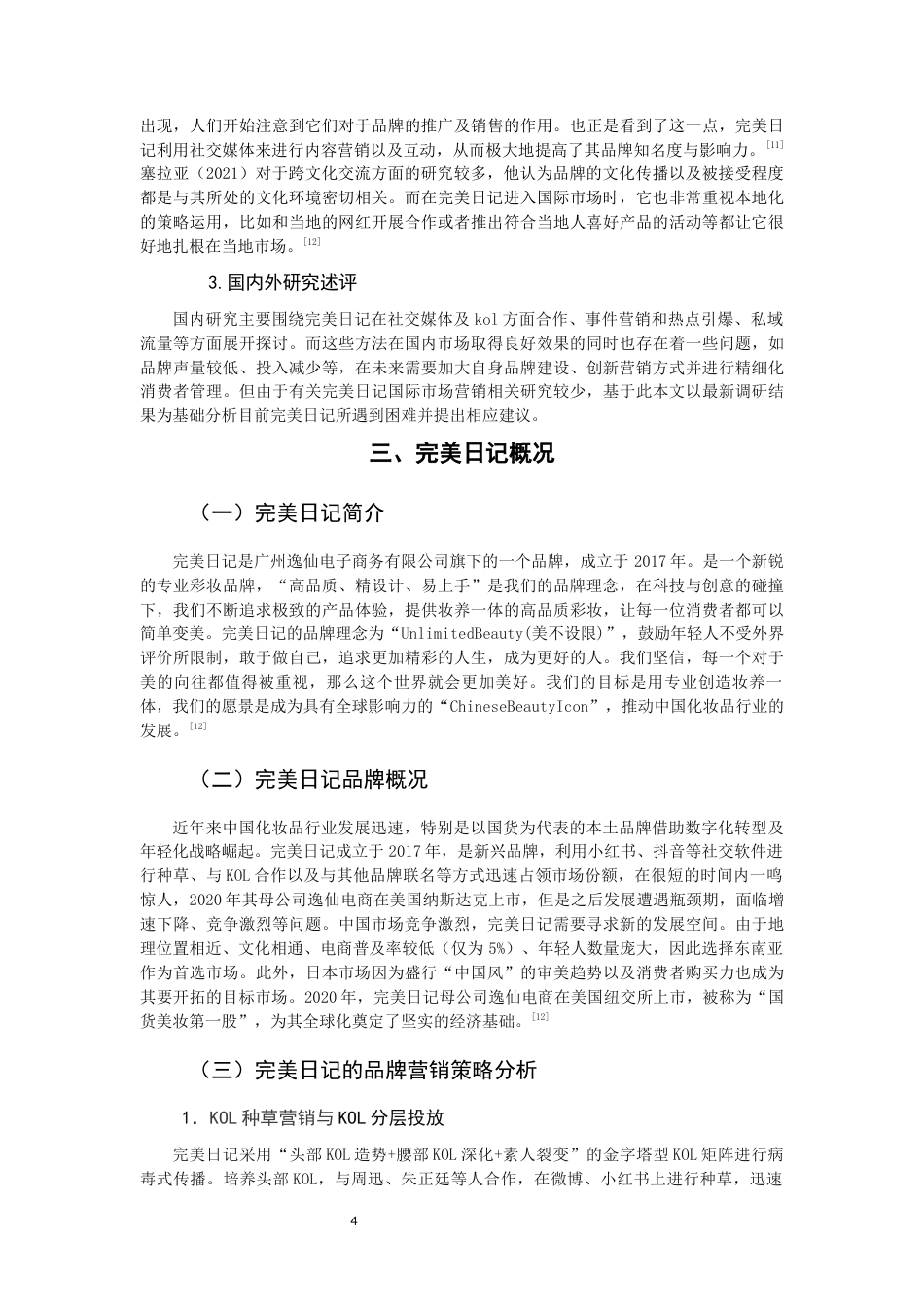 26年CH市场营销 关键词：完美日记；品牌营销；营销策略-终稿全(16373字).docx_第8页