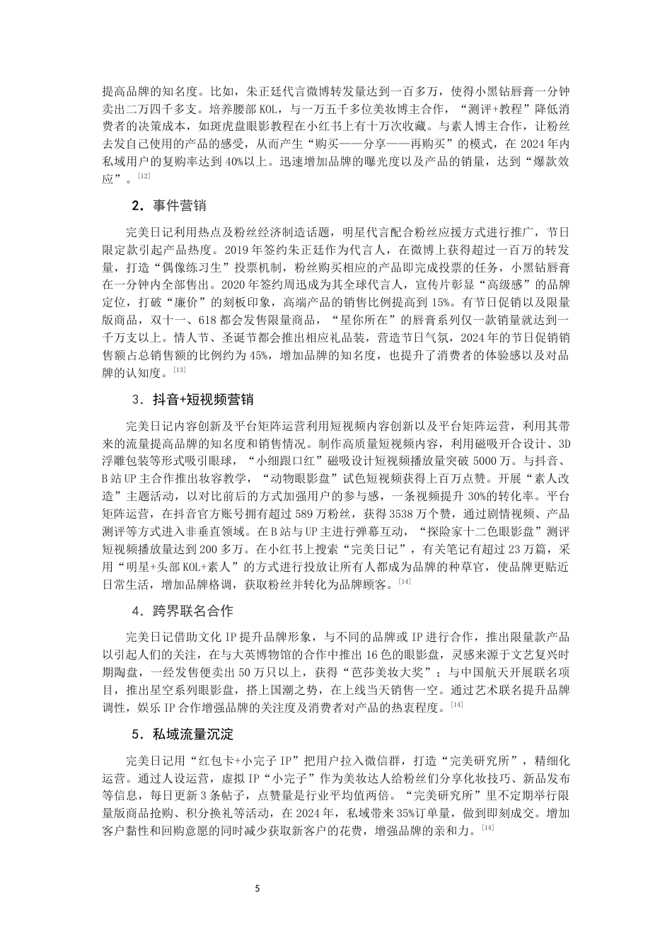 26年CH市场营销 关键词：完美日记；品牌营销；营销策略-终稿全(16373字).docx_第9页