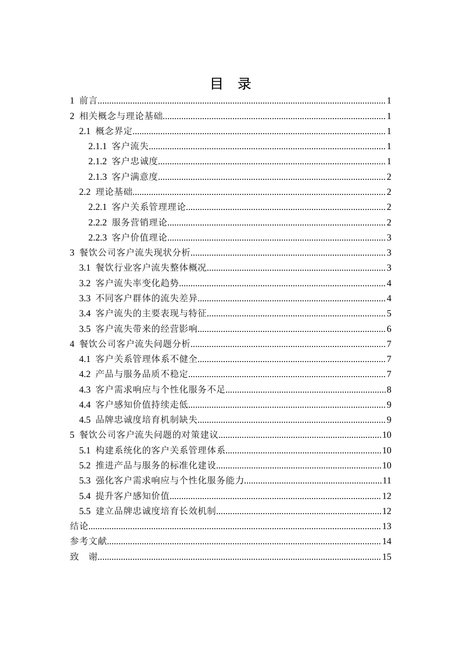26年CH餐饮公司客户流失问题分析及对策研究(11376字).docx_第2页