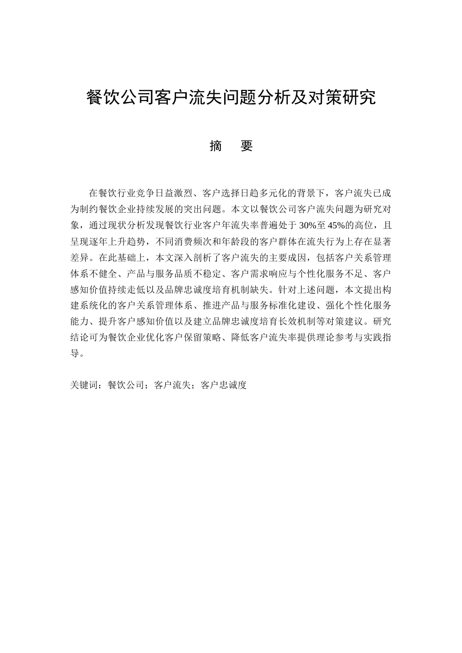 26年CH餐饮公司客户流失问题分析及对策研究(11376字).docx_第3页