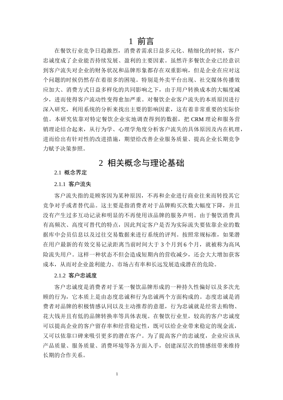 26年CH餐饮公司客户流失问题分析及对策研究(11376字).docx_第4页