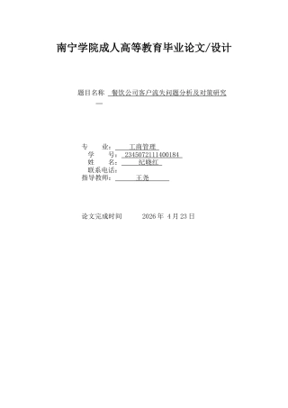 26年CH餐饮公司客户流失问题分析及对策研究(11376字).docx