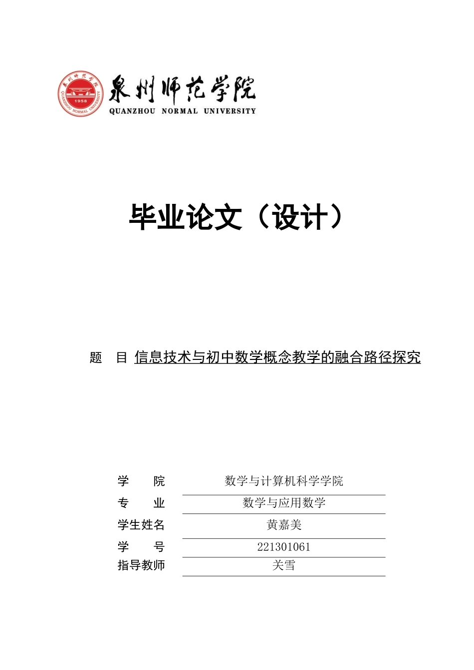 26年CH应用数学师范 信息技术与初中数学概念教学的融合路径探究 -终稿全日制(8817字).docx_第1页