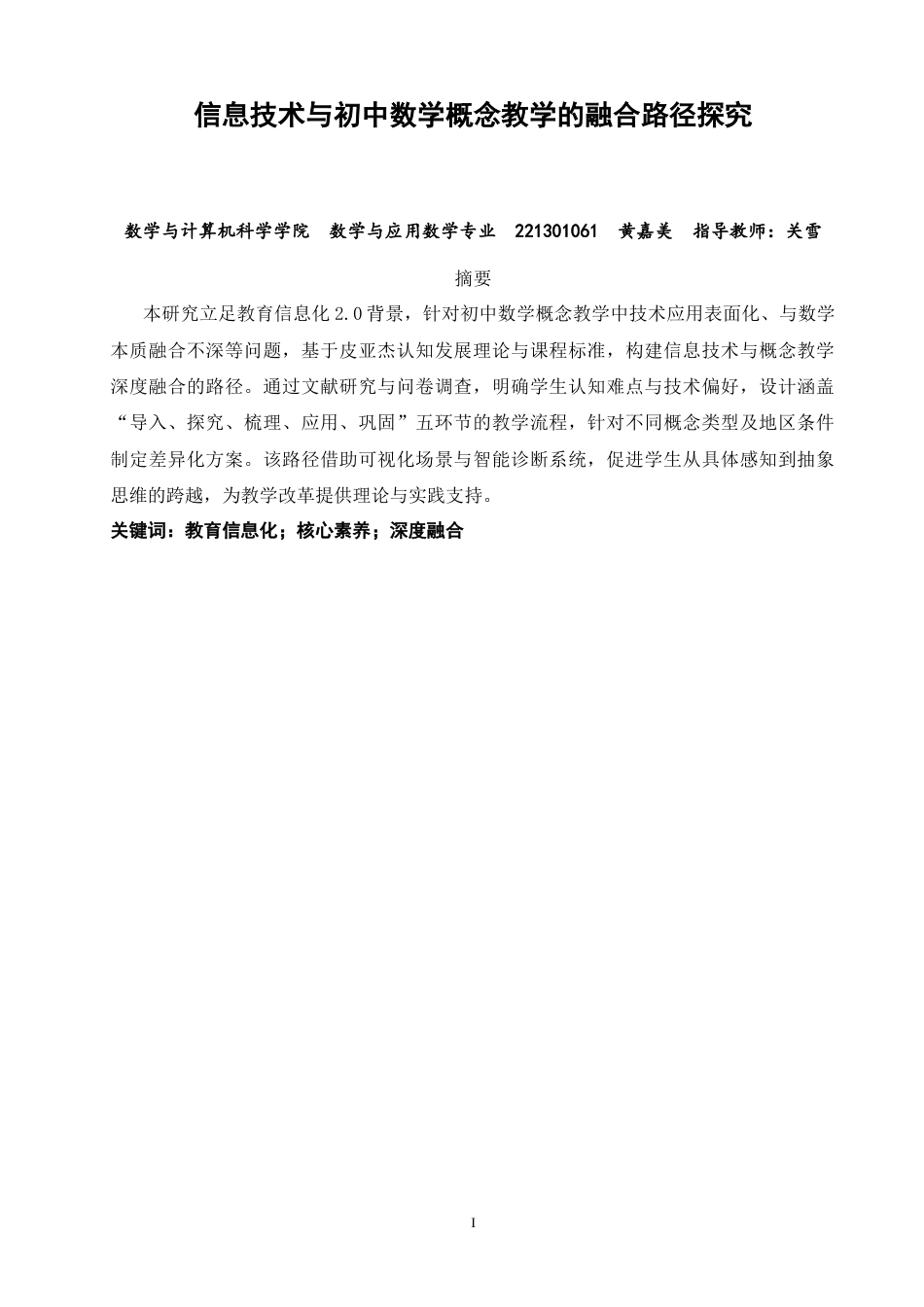 26年CH应用数学师范 信息技术与初中数学概念教学的融合路径探究 -终稿全日制(8817字).docx_第3页
