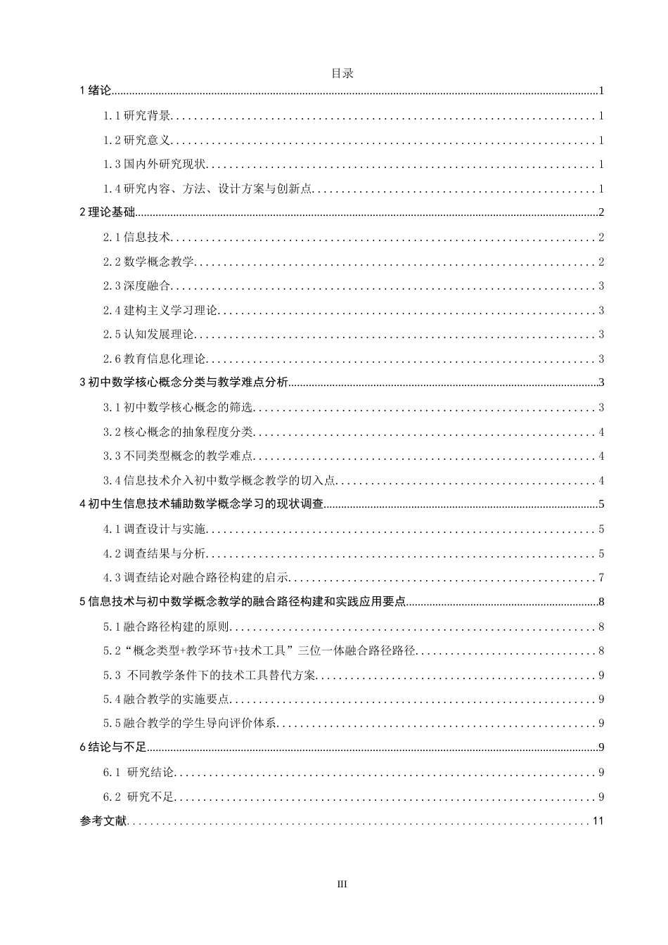 26年CH应用数学师范 信息技术与初中数学概念教学的融合路径探究 -终稿全日制(8817字).docx_第5页