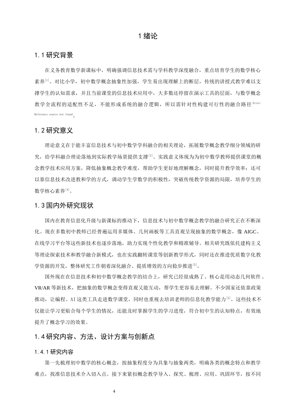 26年CH应用数学师范 信息技术与初中数学概念教学的融合路径探究 -终稿全日制(8817字).docx_第6页