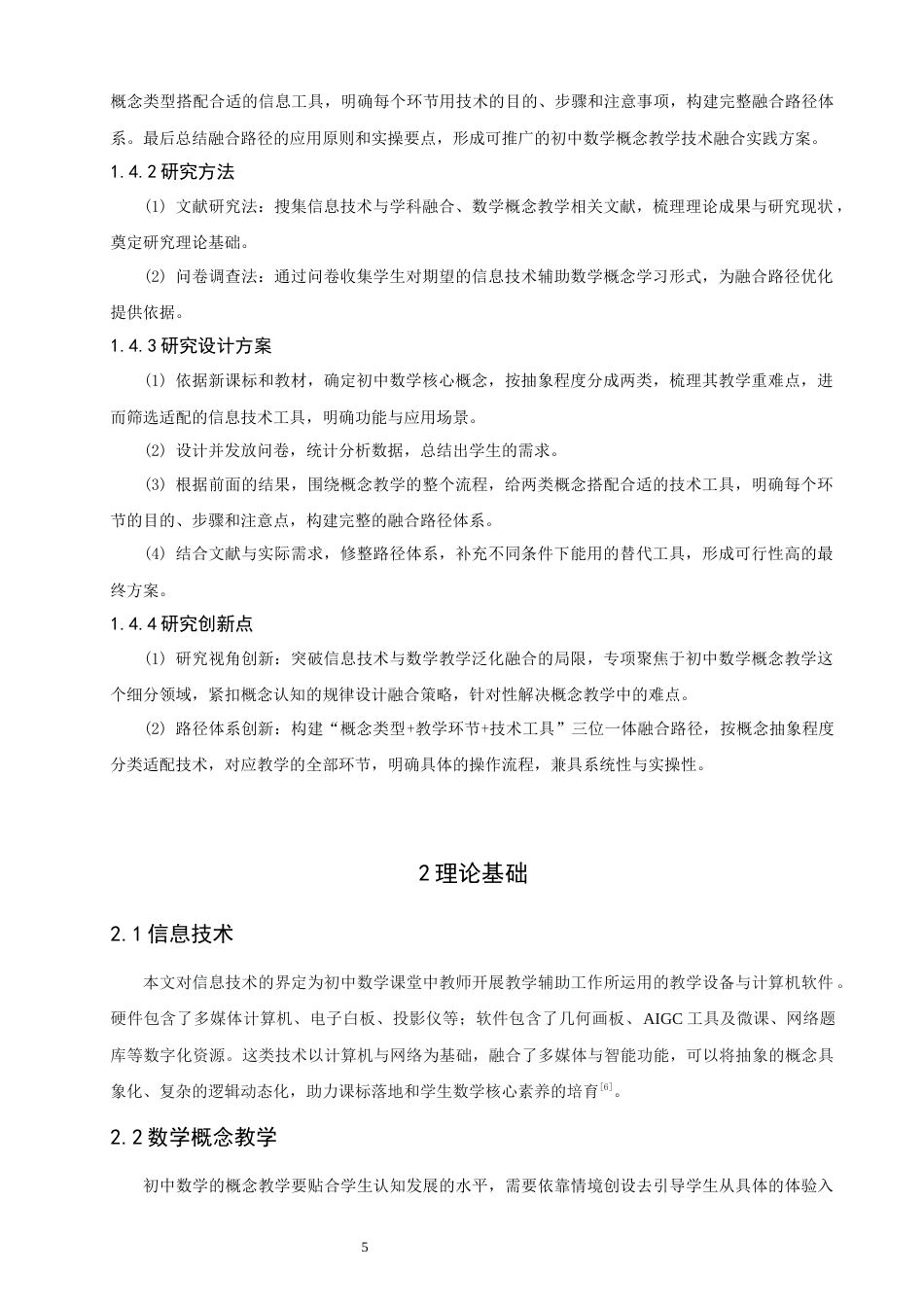 26年CH应用数学师范 信息技术与初中数学概念教学的融合路径探究 -终稿全日制(8817字).docx_第7页