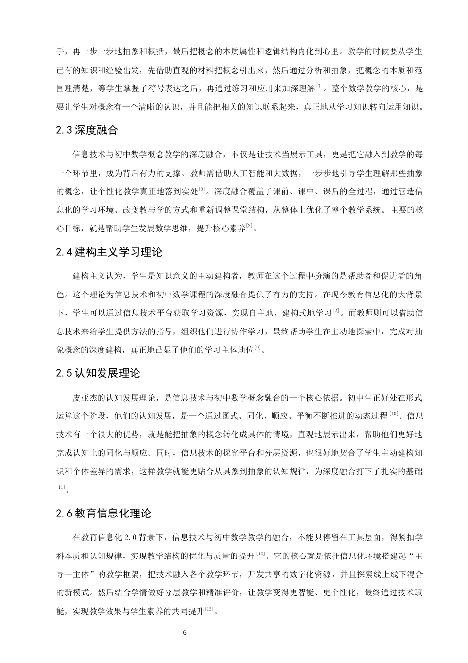 26年CH应用数学师范 信息技术与初中数学概念教学的融合路径探究 -终稿全日制(8817字).docx_第8页