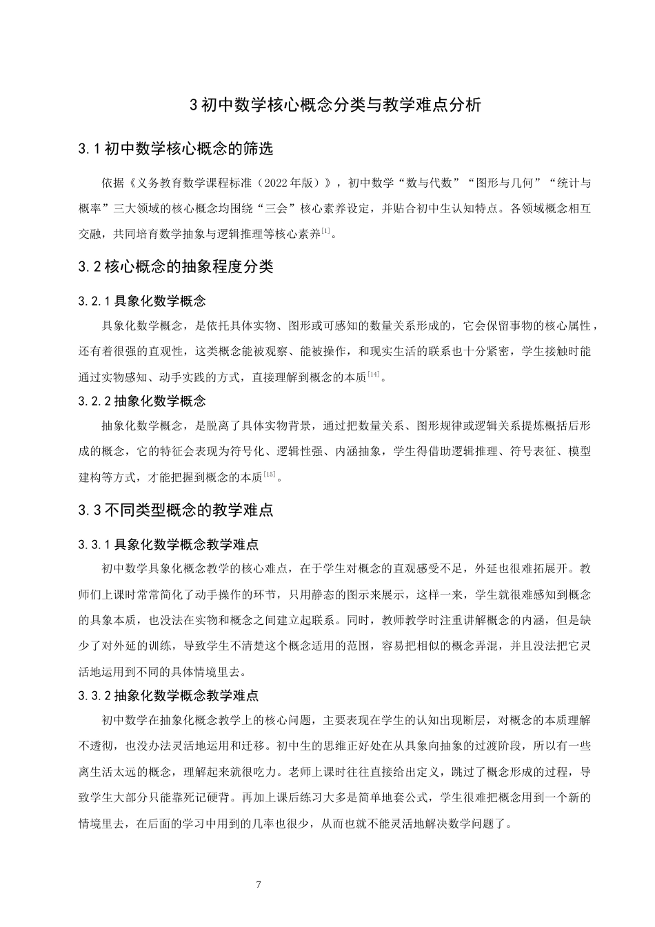 26年CH应用数学师范 信息技术与初中数学概念教学的融合路径探究 -终稿全日制(8817字).docx_第9页
