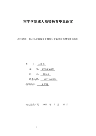 26年CH会计 基于多元化战略背景的森马服饰企业财务能力分析(9697字).docx