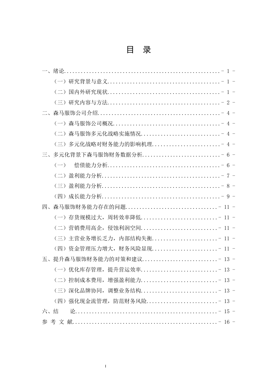 26年CH会计 基于多元化战略背景的森马服饰企业财务能力分析(9697字).docx_第2页