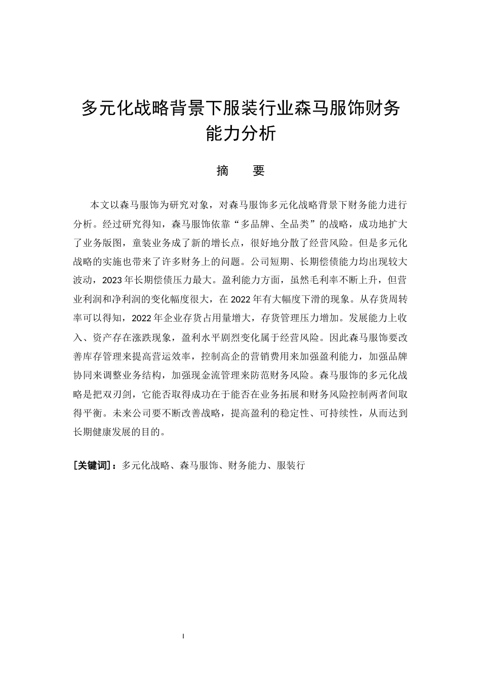 26年CH会计 基于多元化战略背景的森马服饰企业财务能力分析(9697字).docx_第3页