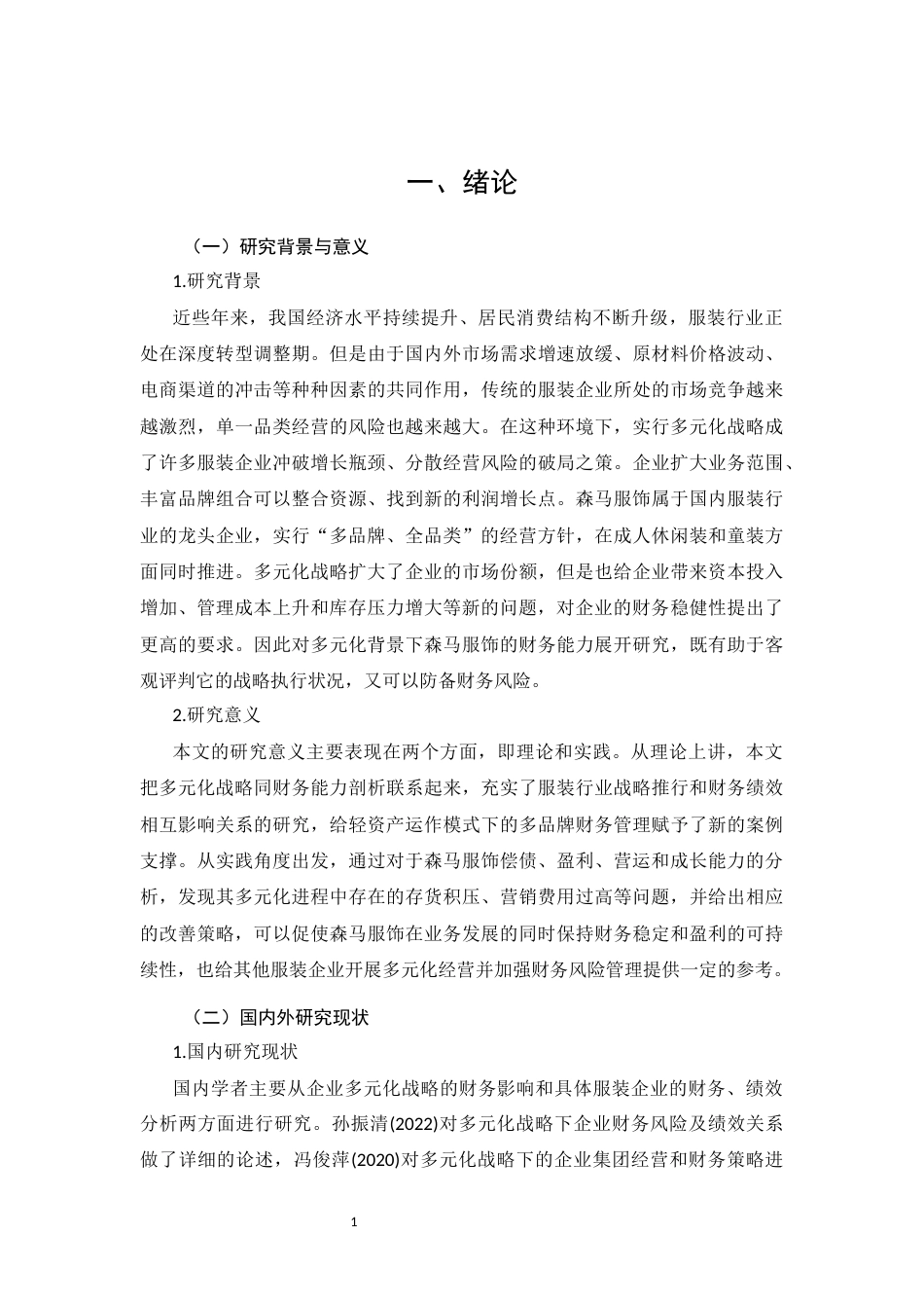26年CH会计 基于多元化战略背景的森马服饰企业财务能力分析(9697字).docx_第4页