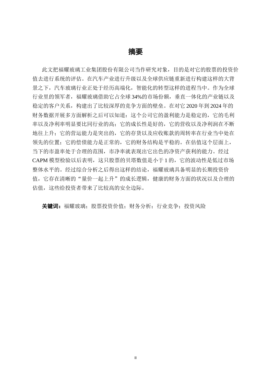 26年CH经济与金融 福耀玻璃工业集团股份有限公司股票投资价值分析终稿全日制(14833字).docx_第1页