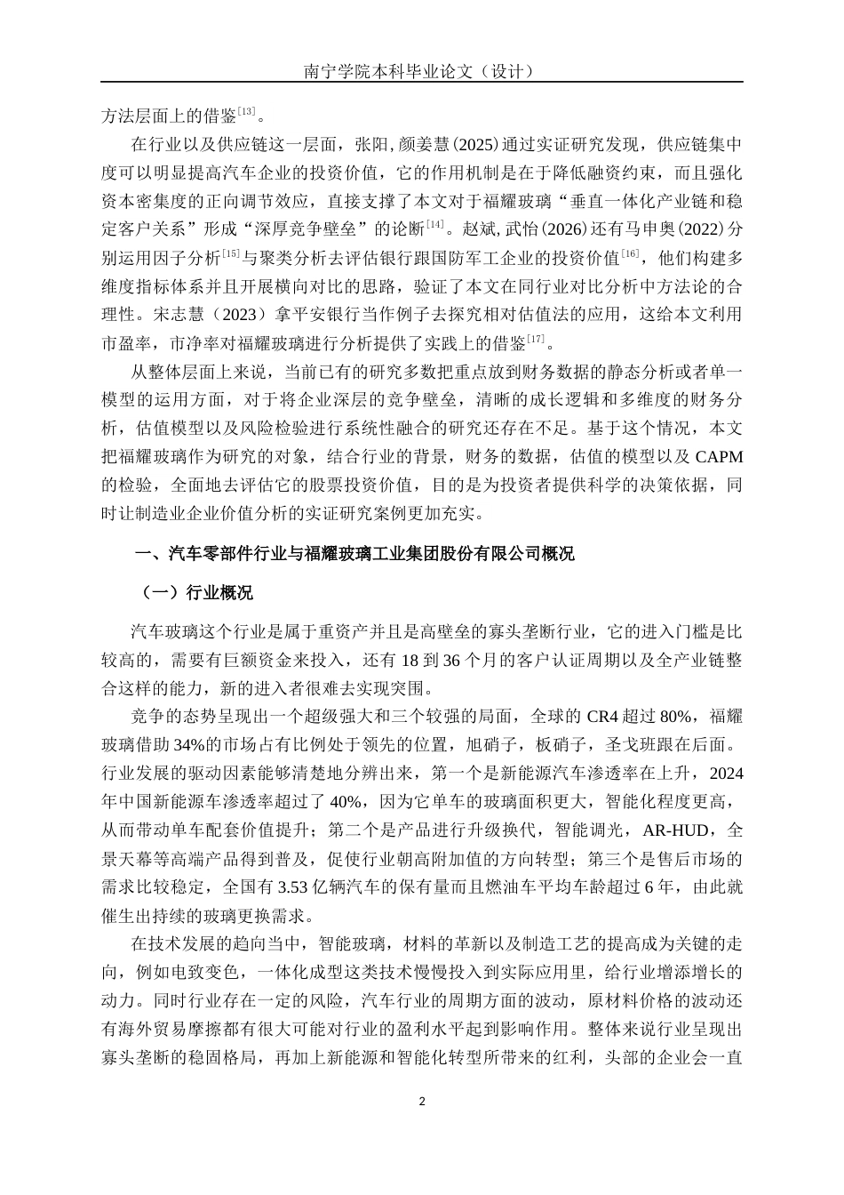26年CH经济与金融 福耀玻璃工业集团股份有限公司股票投资价值分析终稿全日制(14833字).docx_第5页