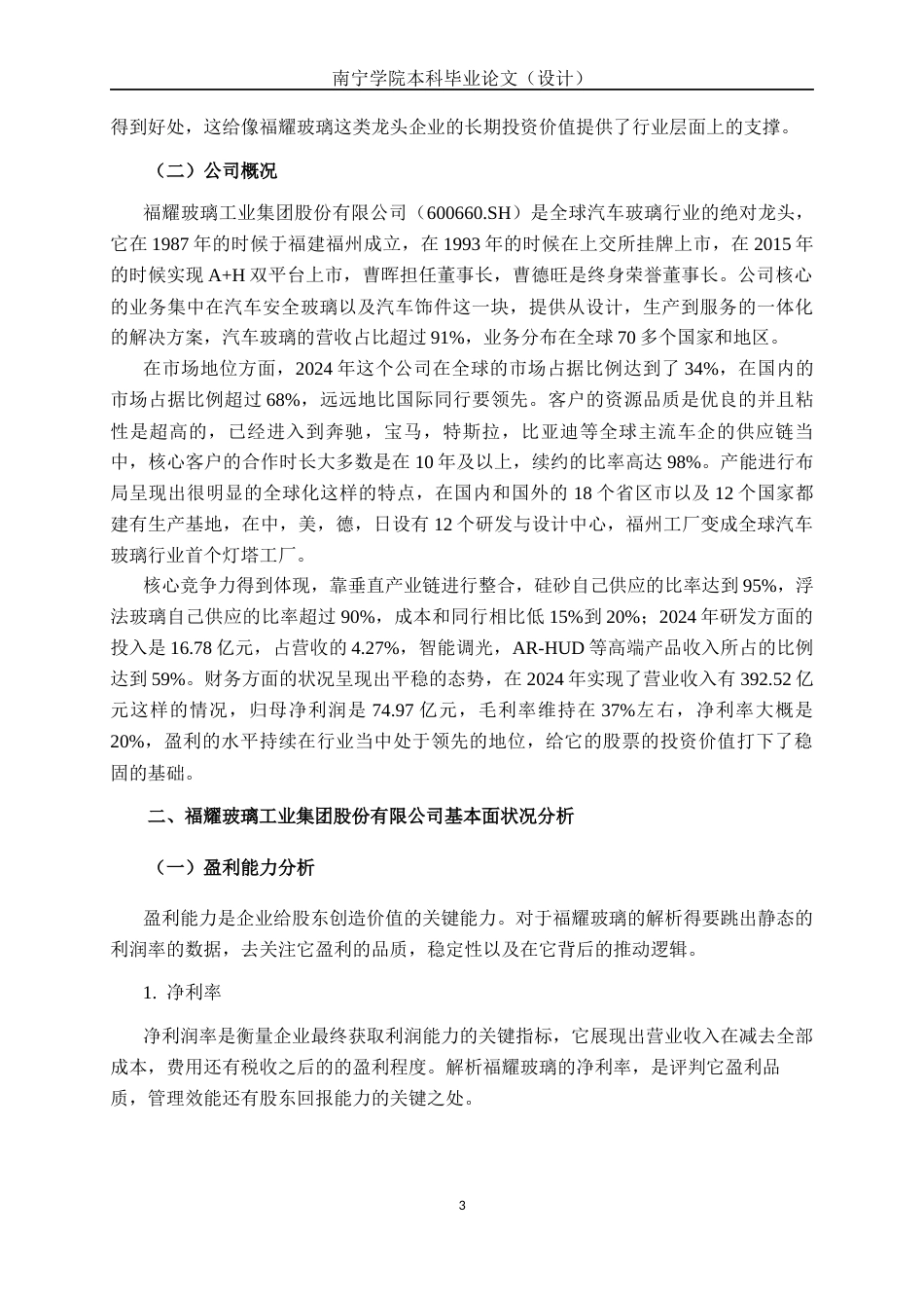 26年CH经济与金融 福耀玻璃工业集团股份有限公司股票投资价值分析终稿全日制(14833字).docx_第6页