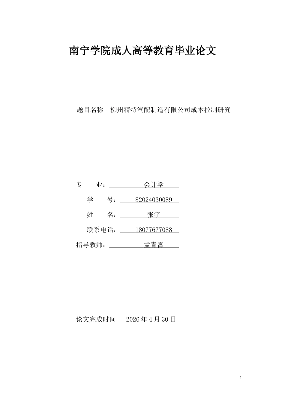 26年CH柳州精特汽配制造有限公司成本控制研究(11254字).docx_第1页