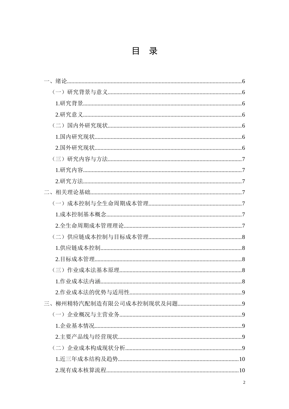 26年CH柳州精特汽配制造有限公司成本控制研究(11254字).docx_第2页
