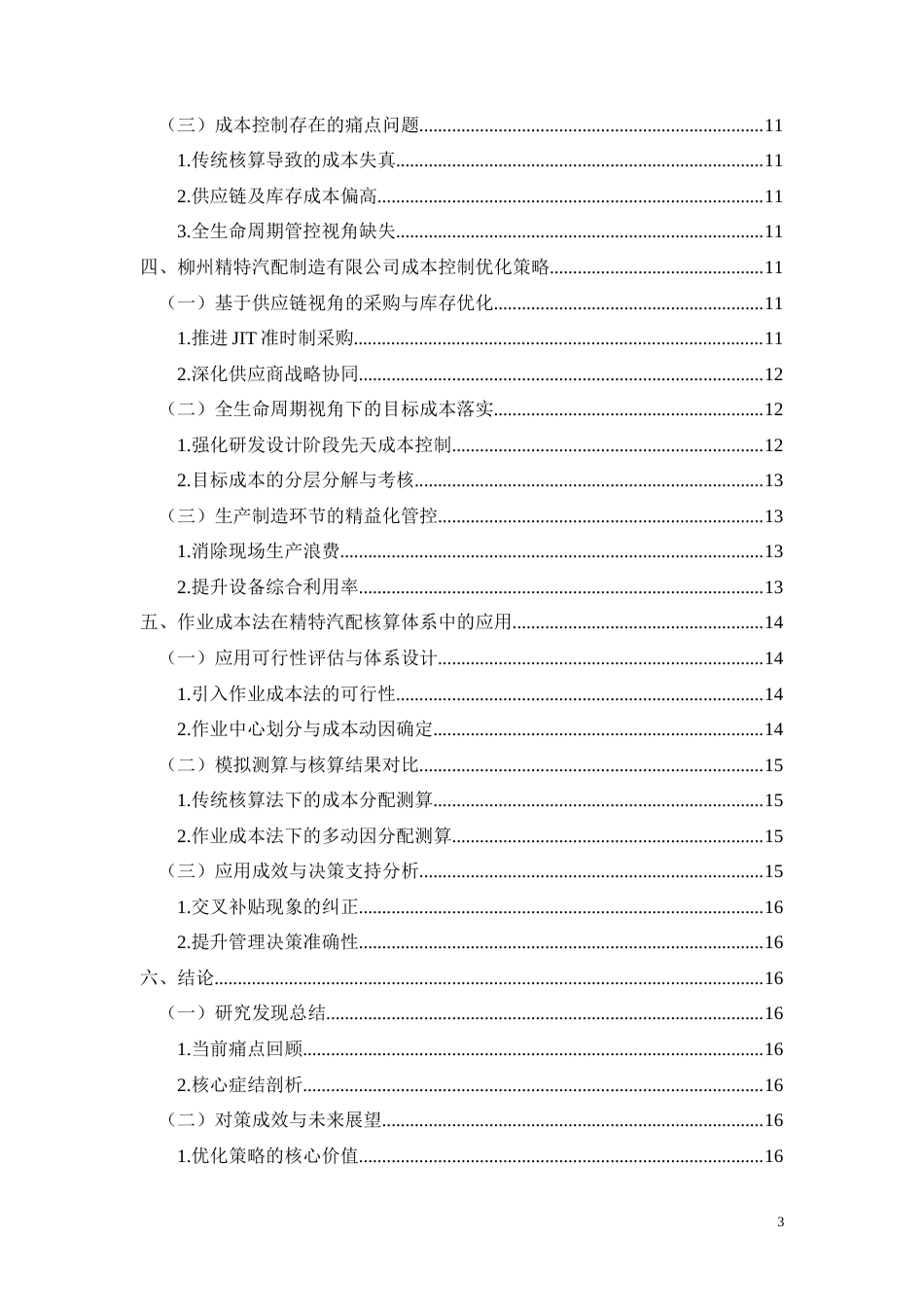 26年CH柳州精特汽配制造有限公司成本控制研究(11254字).docx_第3页